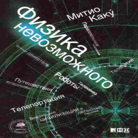 Книга Митио Каку Физика невозможного Баград.рф3